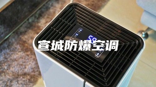 宣城防爆空调