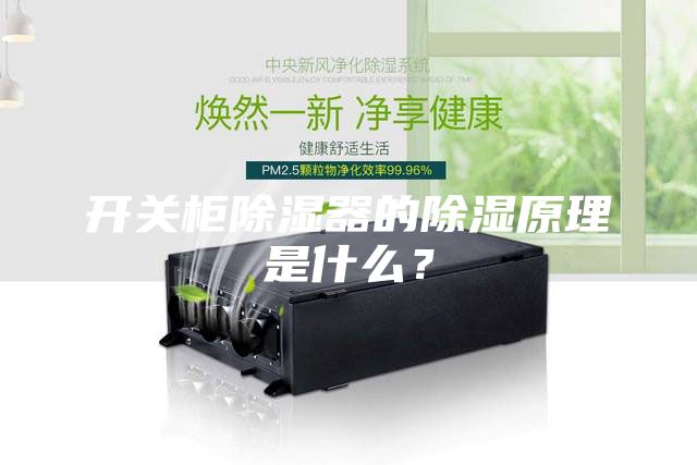 开关柜除湿器的除湿原理是什么？