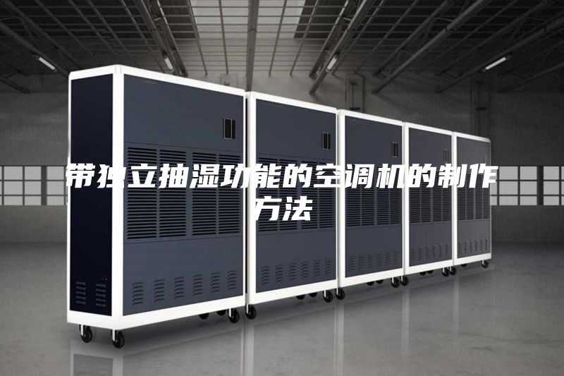 带独立抽湿功能的空调机的制作方法