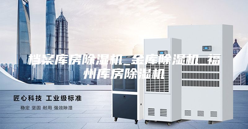 档案库房除湿机_金库除湿机_福州库房除湿机