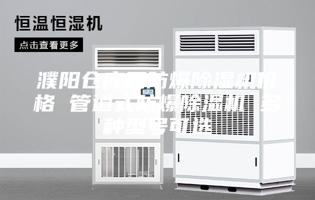 濮阳仓库用防爆除湿机价格 管道式防爆除湿机 多种型号可选