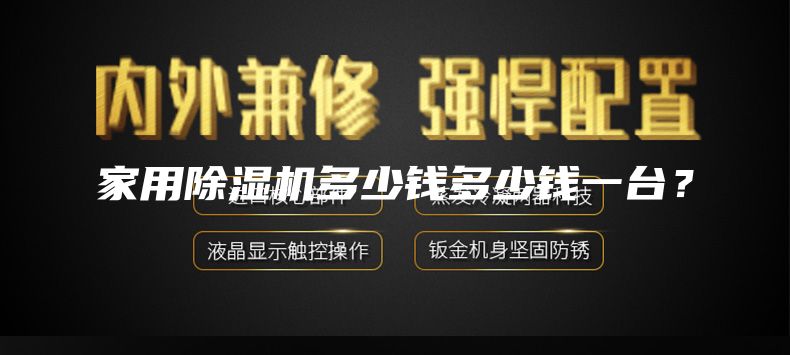 家用除湿机多少钱多少钱一台？