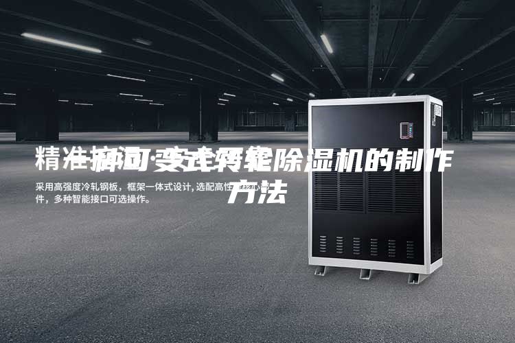 一种可变式转轮除湿机的制作方法
