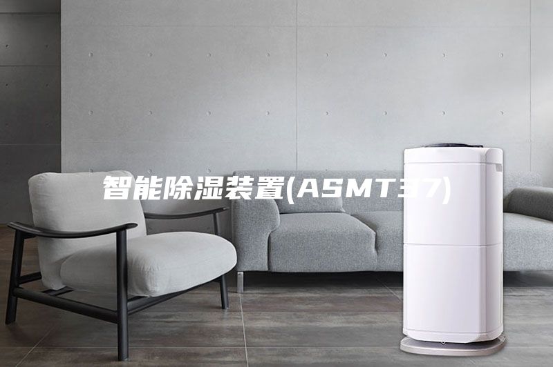 智能除湿装置(ASMT37)