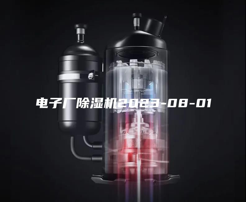 电子厂除湿机2023-08-01
