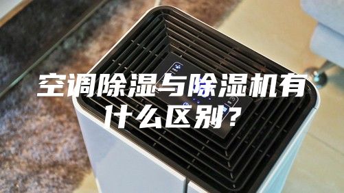 空调除湿与除湿机有什么区别？