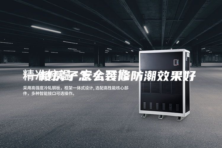 一楼房子怎么装修防潮效果好