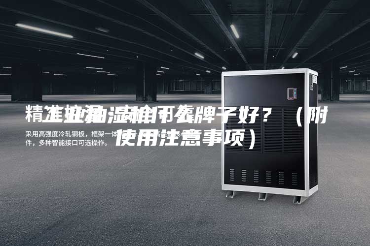 工业抽湿机什么牌子好？（附使用注意事项）