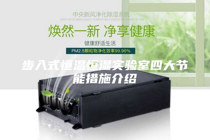 步入式恒温恒湿实验室四大节能措施介绍