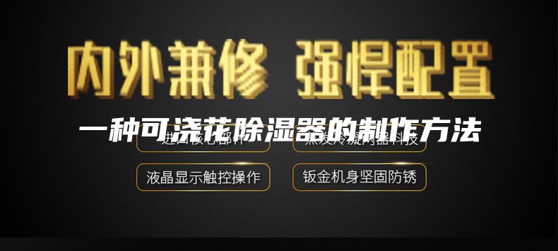 一种可浇花除湿器的制作方法