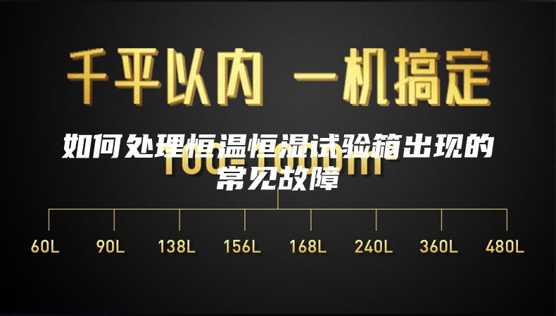 如何处理恒温恒湿试验箱出现的常见故障