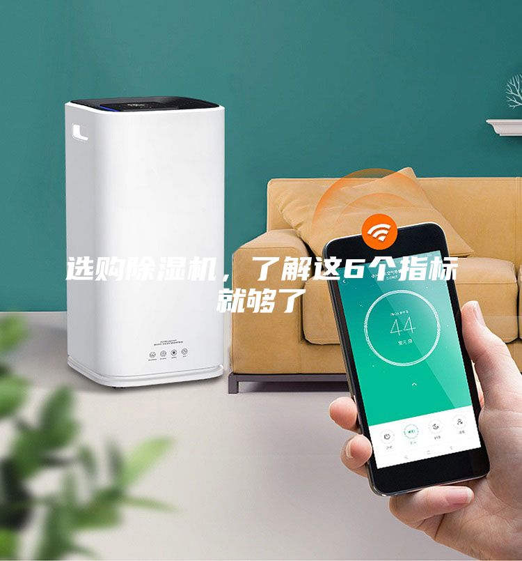 选购除湿机，了解这6个指标就够了