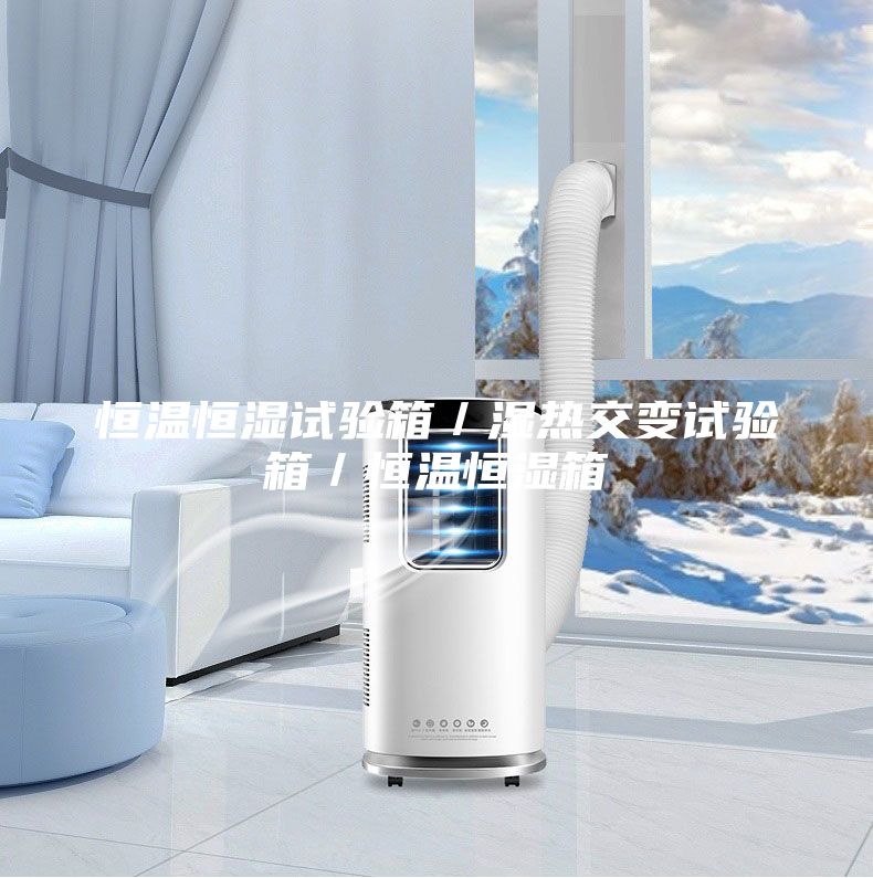 恒温恒湿试验箱／湿热交变试验箱／恒温恒湿箱