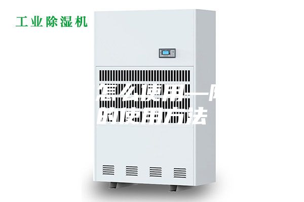 除湿机怎么使用—除湿机的使用方法