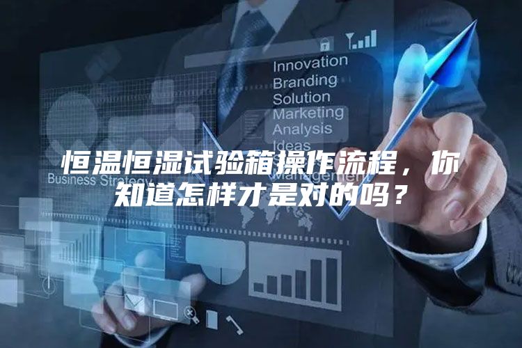 恒温恒湿试验箱操作流程，你知道怎样才是对的吗？