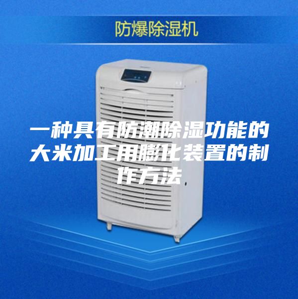 一种具有防潮除湿功能的大米加工用膨化装置的制作方法