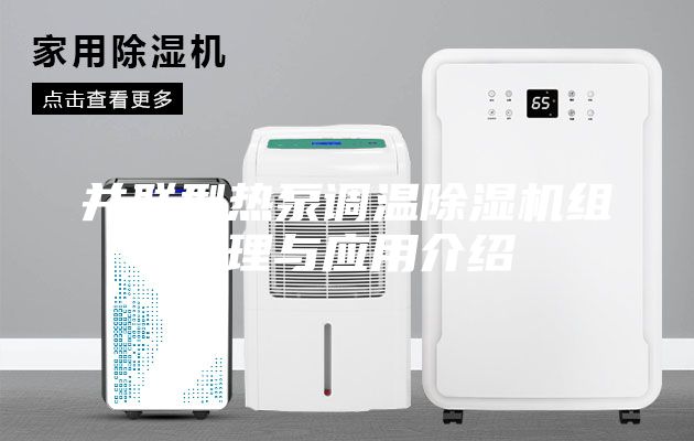 并联型热泵调温除湿机组原理与应用介绍