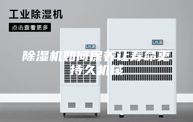 除湿机如何保养让寿命更持久机械