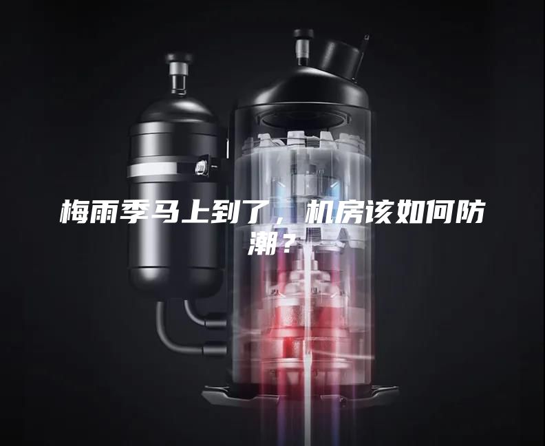 梅雨季马上到了，机房该如何防潮？