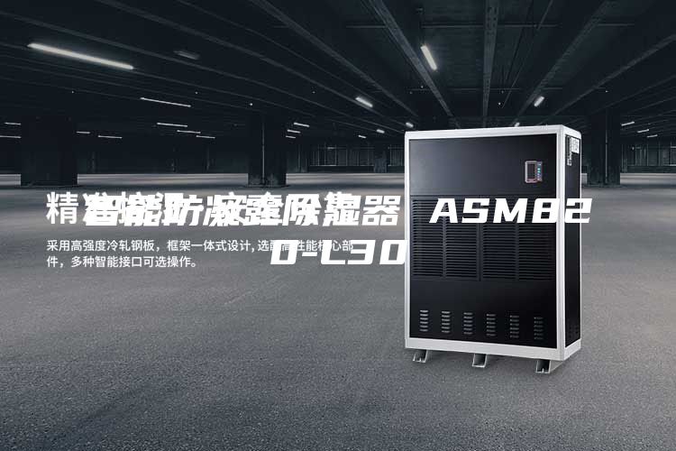 智能防凝露除湿器 ASM820-L30