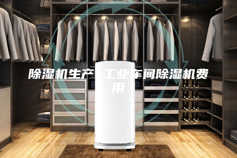 除湿机生产 工业车间除湿机费用