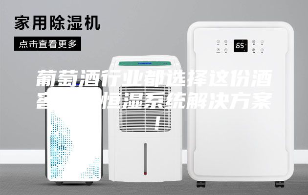 葡萄酒行业都选择这份酒窖恒温恒湿系统解决方案！