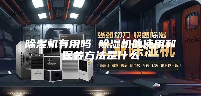除湿机有用吗 除湿机的使用和保养方法是什么