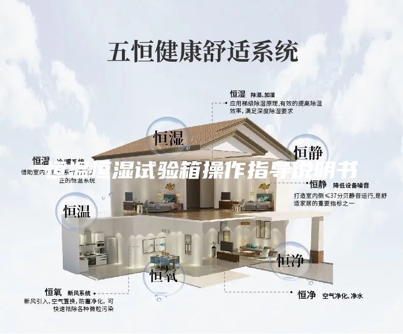 恒温恒湿试验箱操作指导说明书
