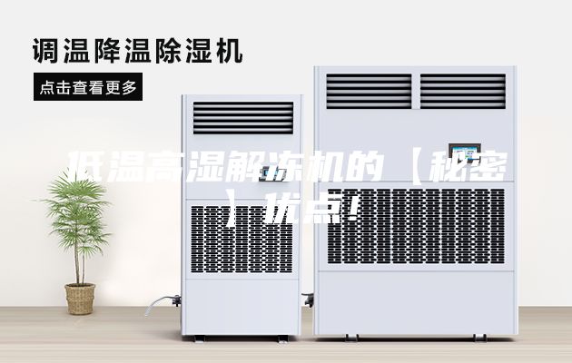低温高湿解冻机的【秘密】优点！
