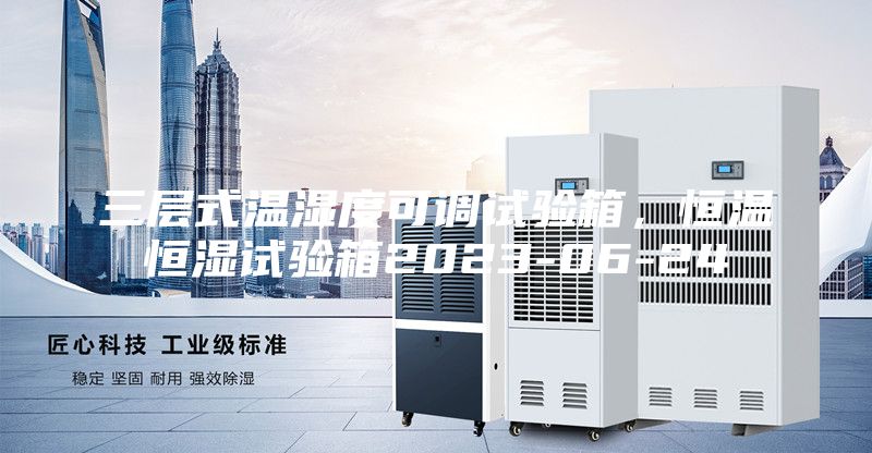 三层式温湿度可调试验箱，恒温恒湿试验箱2023-06-24