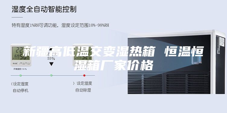 新疆高低温交变湿热箱 恒温恒湿箱厂家价格