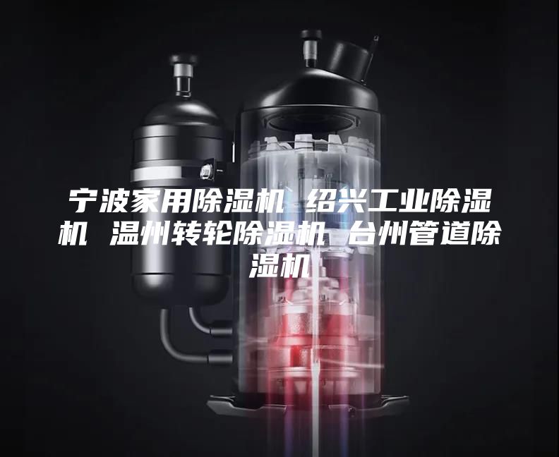 宁波家用除湿机 绍兴工业除湿机 温州转轮除湿机 台州管道除湿机