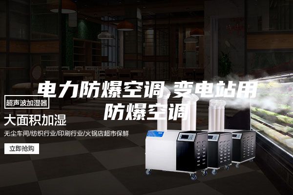 电力防爆空调,变电站用防爆空调