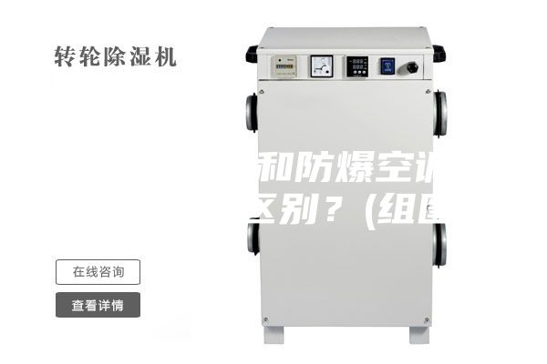防爆除湿机和防爆空调一样有什么区别？(组图)