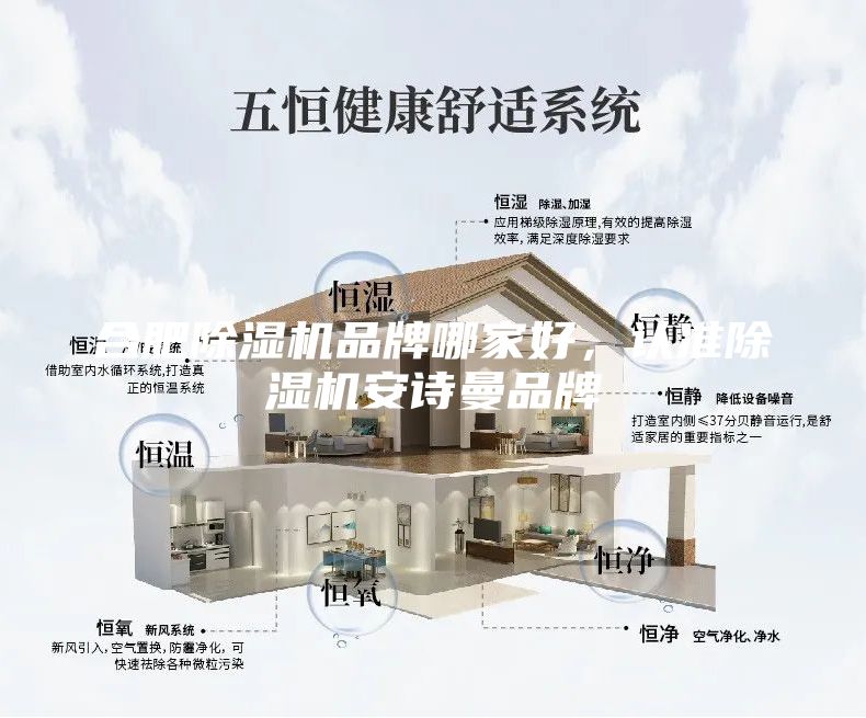 合肥除湿机品牌哪家好，认准除湿机安诗曼品牌