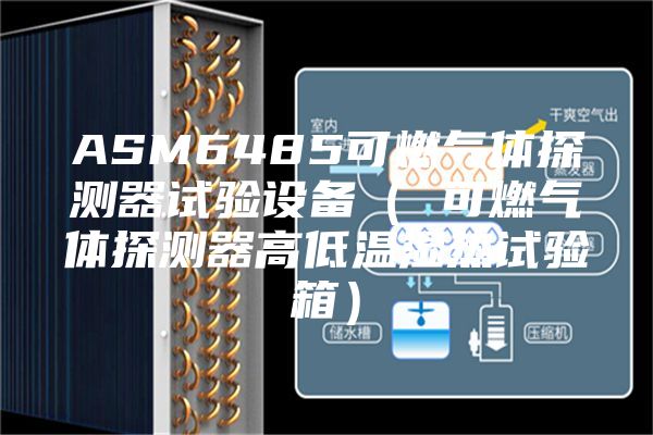 ASM6485可燃气体探测器试验设备（ 可燃气体探测器高低温湿热试验箱）