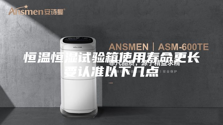 恒温恒湿试验箱使用寿命更长要认准以下几点