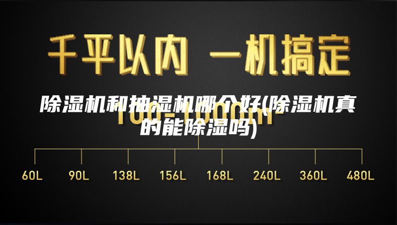 除湿机和抽湿机哪个好(除湿机真的能除湿吗)