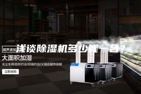 浅谈除湿机多少钱一台？