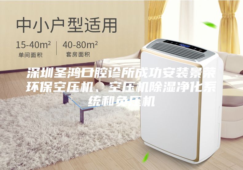 深圳圣鸿口腔诊所成功安装景荣环保空压机、空压机除湿净化系统和负压机