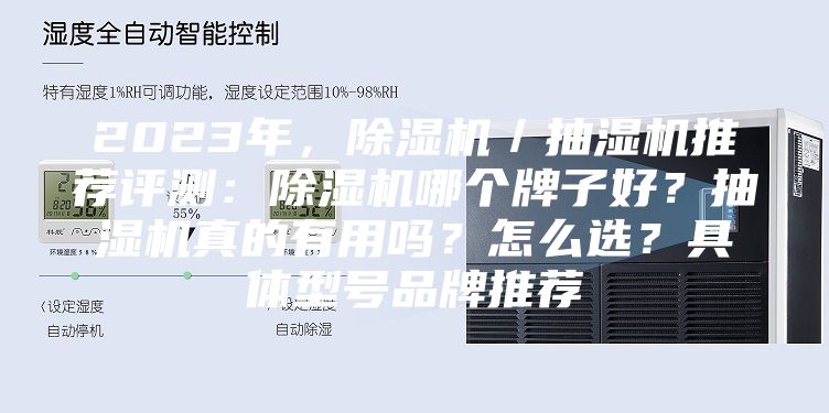 2023年，除湿机／抽湿机推荐评测：除湿机哪个牌子好？抽湿机真的有用吗？怎么选？具体型号品牌推荐