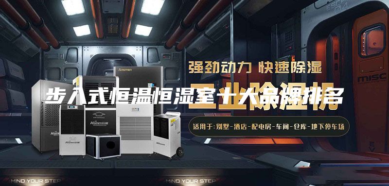 步入式恒温恒湿室十大品牌排名