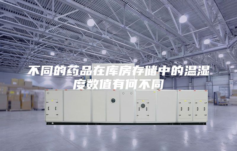 不同的药品在库房存储中的温湿度数值有何不同