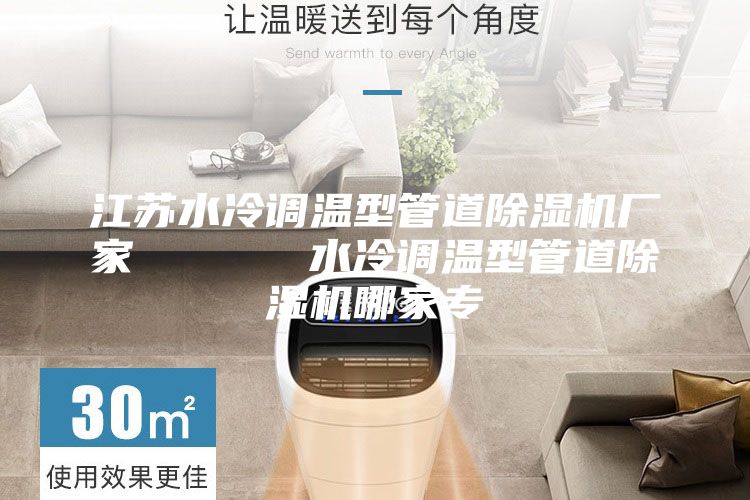 江苏水冷调温型管道除湿机厂家      水冷调温型管道除湿机哪家专