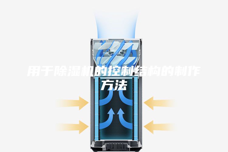 用于除湿机的控制结构的制作方法