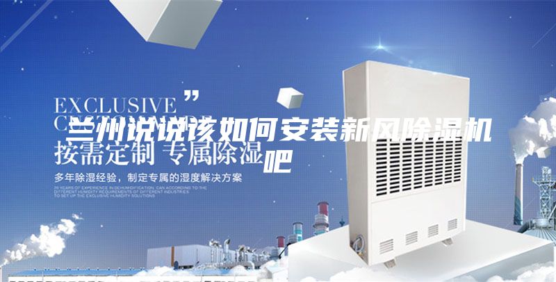 兰州说说该如何安装新风除湿机吧