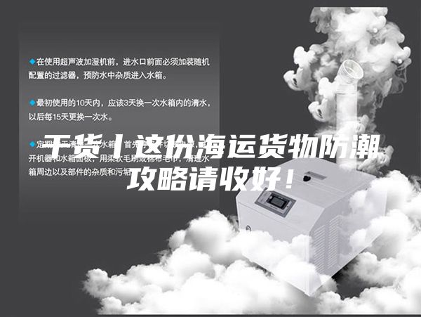 干货丨这份海运货物防潮攻略请收好！