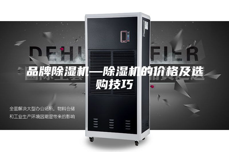 品牌除湿机—除湿机的价格及选购技巧