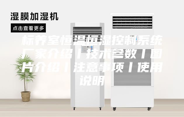 标养室恒温恒湿控制系统厂家介绍丨技术参数丨图片介绍丨注意事项丨使用说明