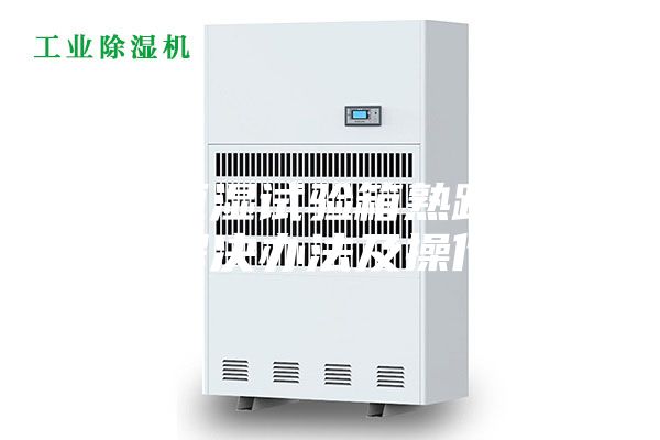 恒温恒湿试验箱熟路系统故障解决办法及操作规程